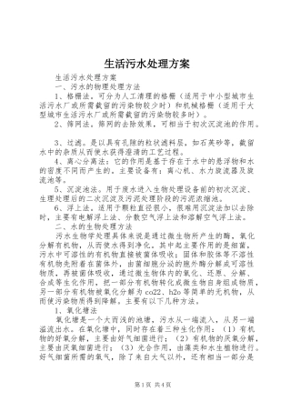 生活污水处理实施方案 