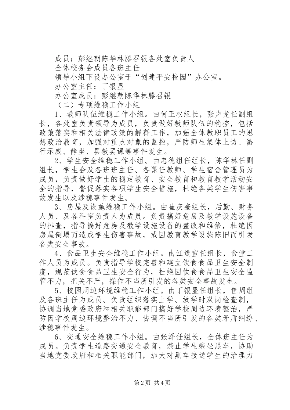 哲觉中学安全维稳工作方案 _第2页