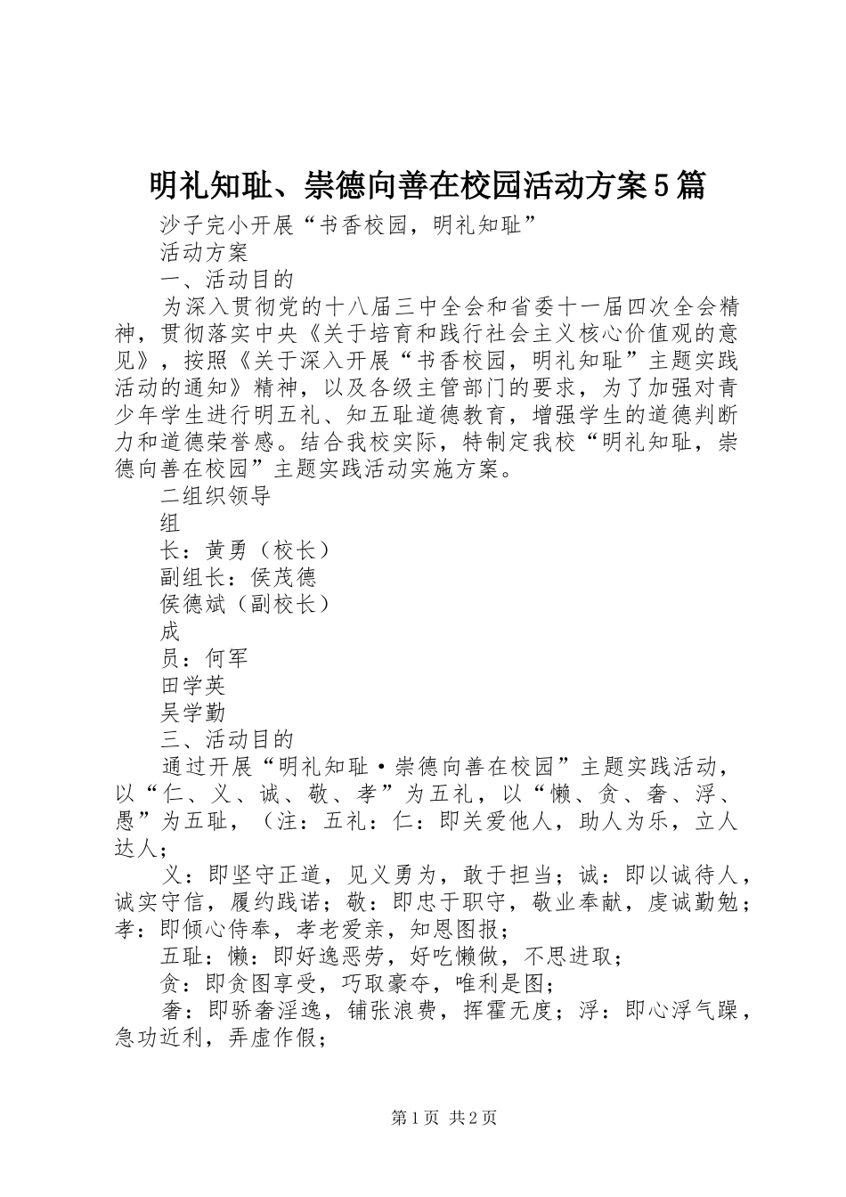 明礼知耻、崇德向善在校园活动实施方案5篇 _第1页