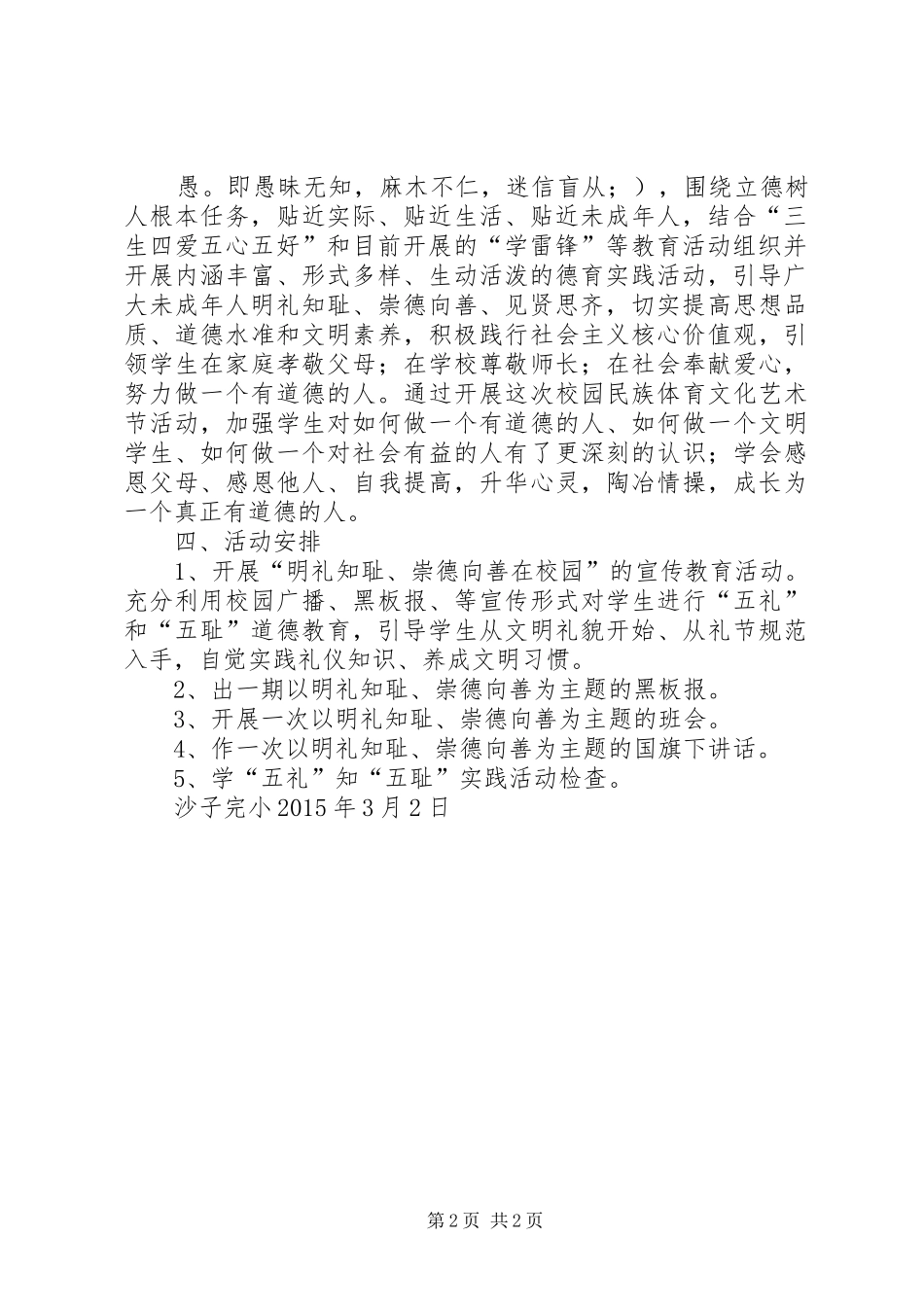 明礼知耻、崇德向善在校园活动实施方案5篇 _第2页