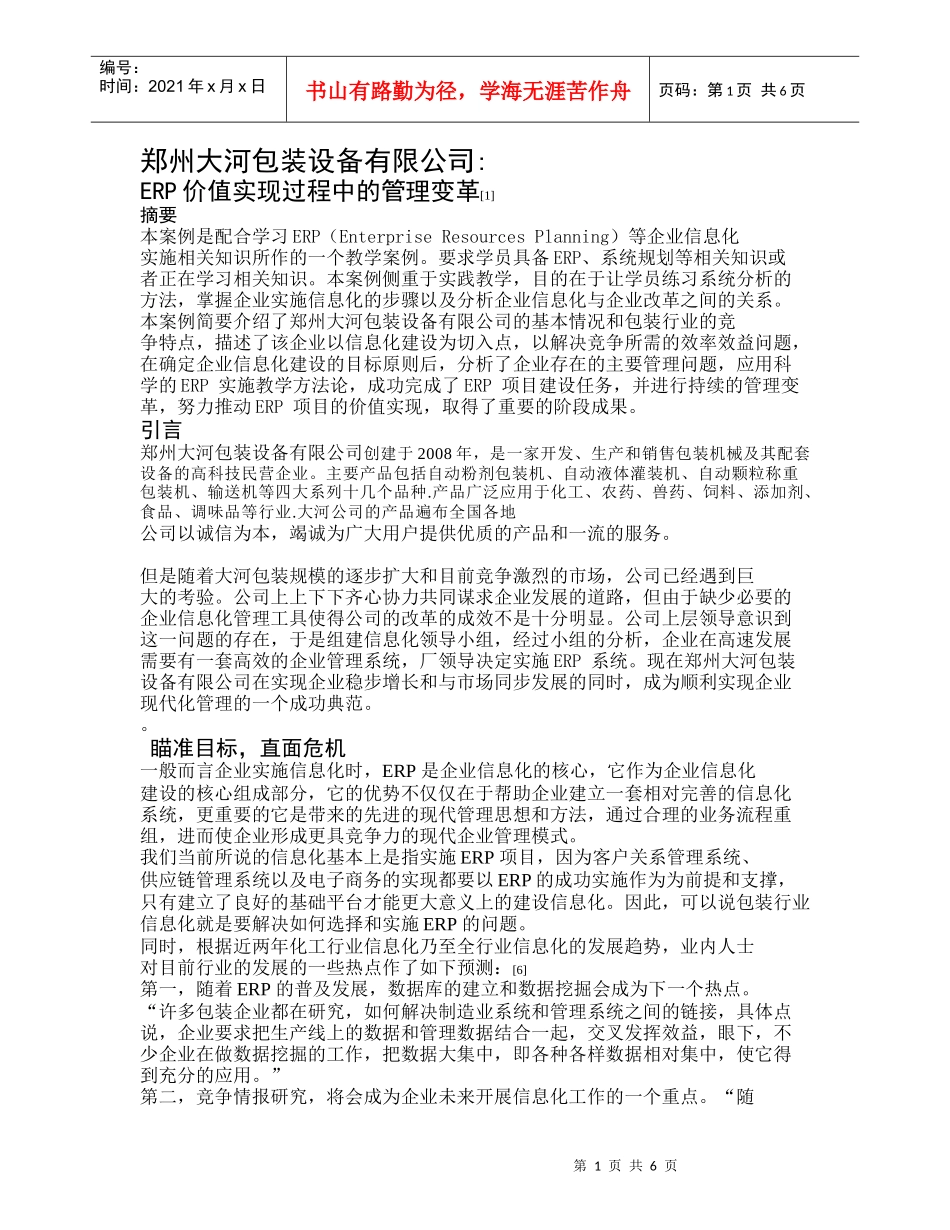 浅论ERP价值实现过程中的管理变革_第1页