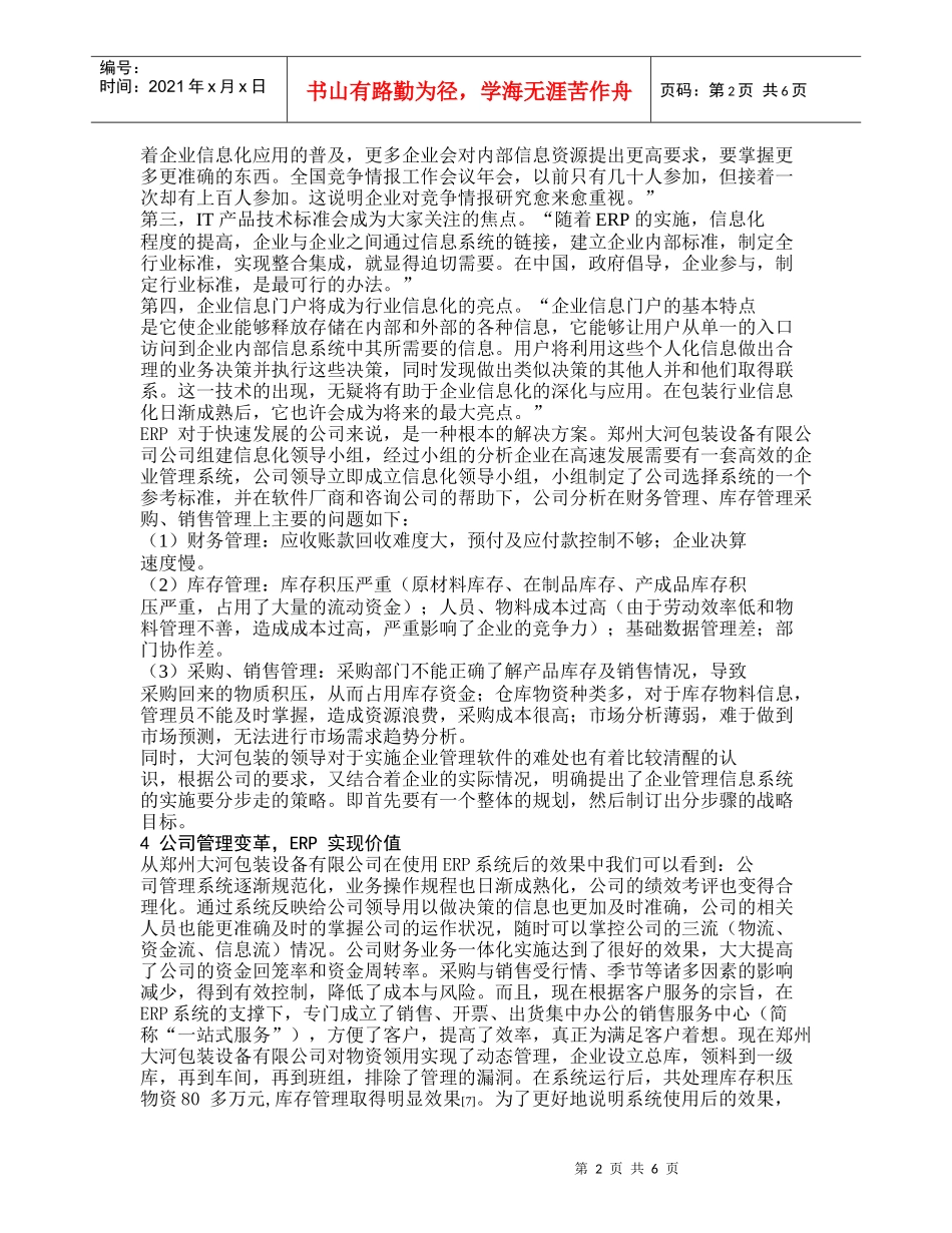 浅论ERP价值实现过程中的管理变革_第2页