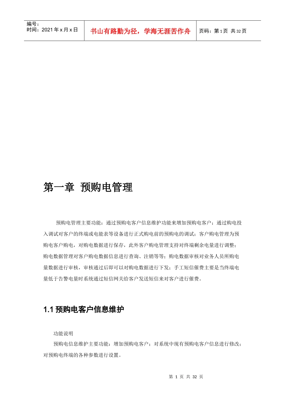 浅析预购电管理_第1页