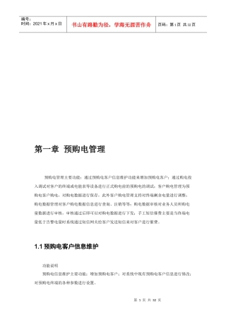 浅析预购电管理