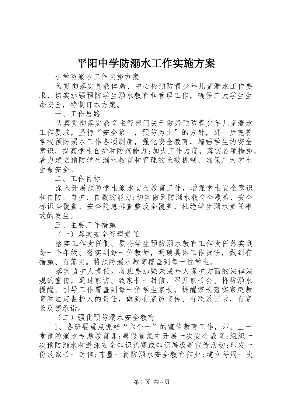 平阳中学防溺水工作方案 _第1页