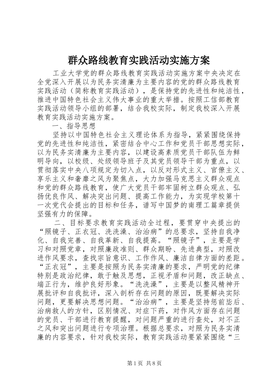 群众路线教育实践活动方案 _第1页