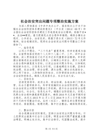 社会治安突出问题专项整治方案 
