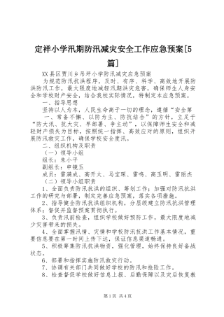 定祥小学汛期防汛减灾安全工作应急处理预案[5篇] 