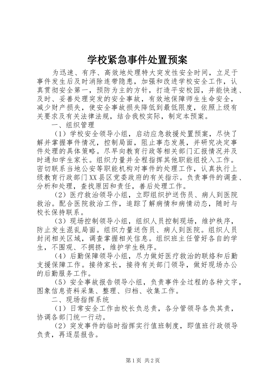 学校紧急事件处置应急预案 _第1页