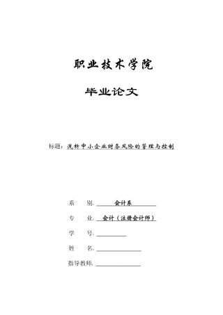 浅析中小企业财务风险的管理与控制