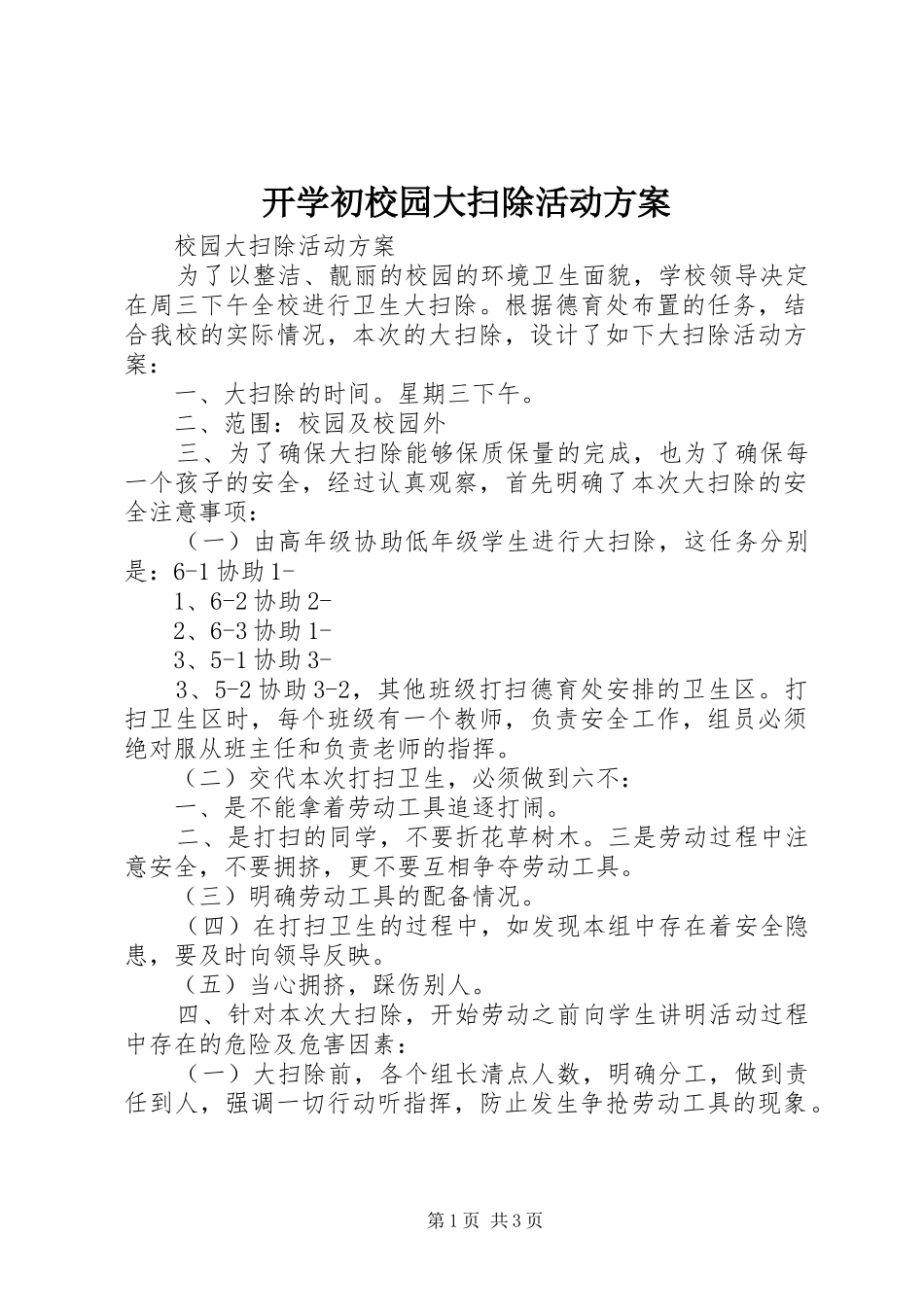 开学初校园大扫除活动实施方案 _第1页