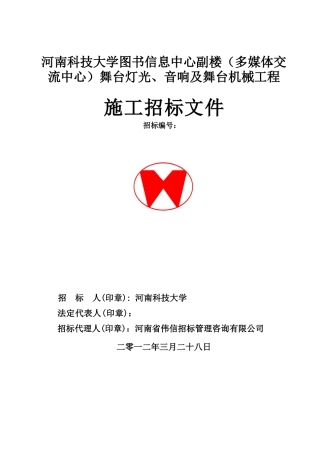 河南科技大学图书信息中心副楼多媒体舞台灯光工程招标