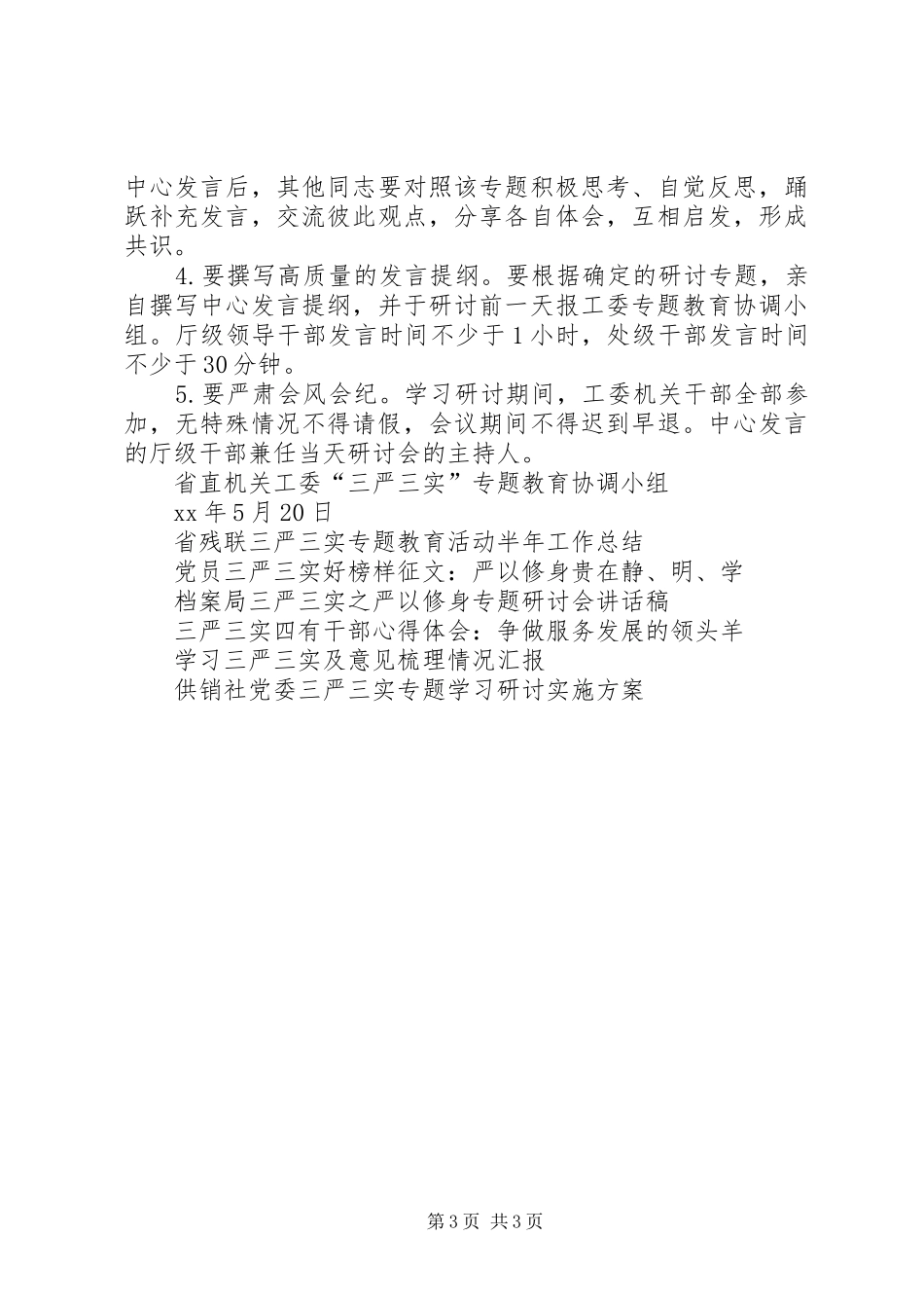 三严三实专题教育严以修身学习研讨工作实施方案 _第3页