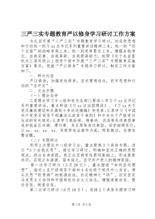 三严三实专题教育严以修身学习研讨工作实施方案 