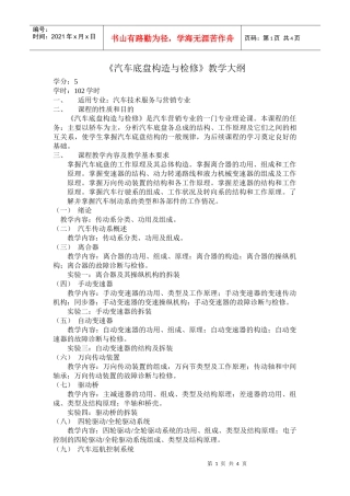 汽车底盘构造与维修教学大纲-《汽车底盘构造与检修》教学大纲