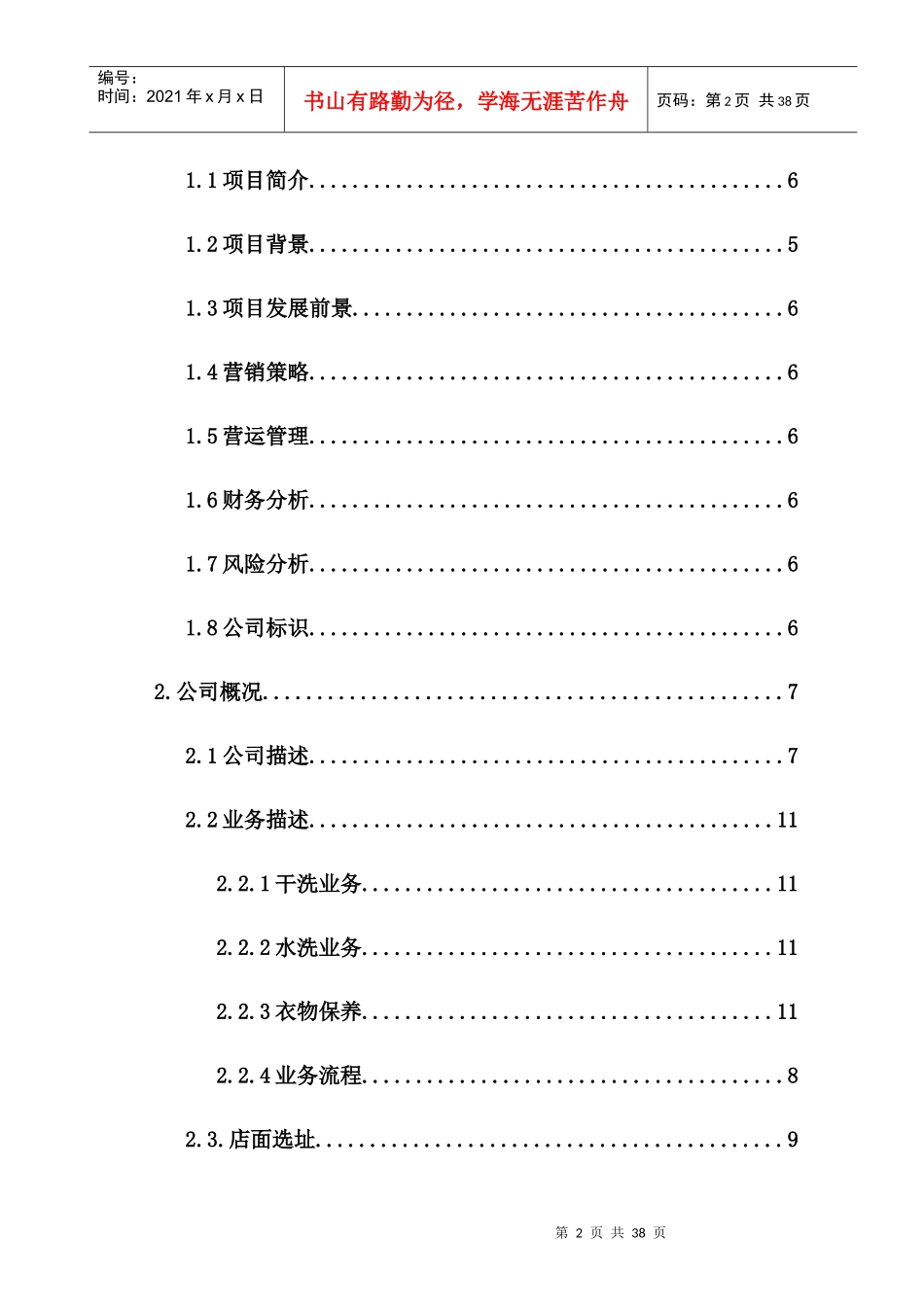 洗衣店项目策划书_第2页