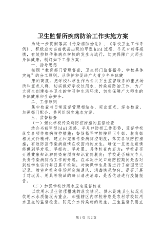 卫生监督所疾病防治工作方案 