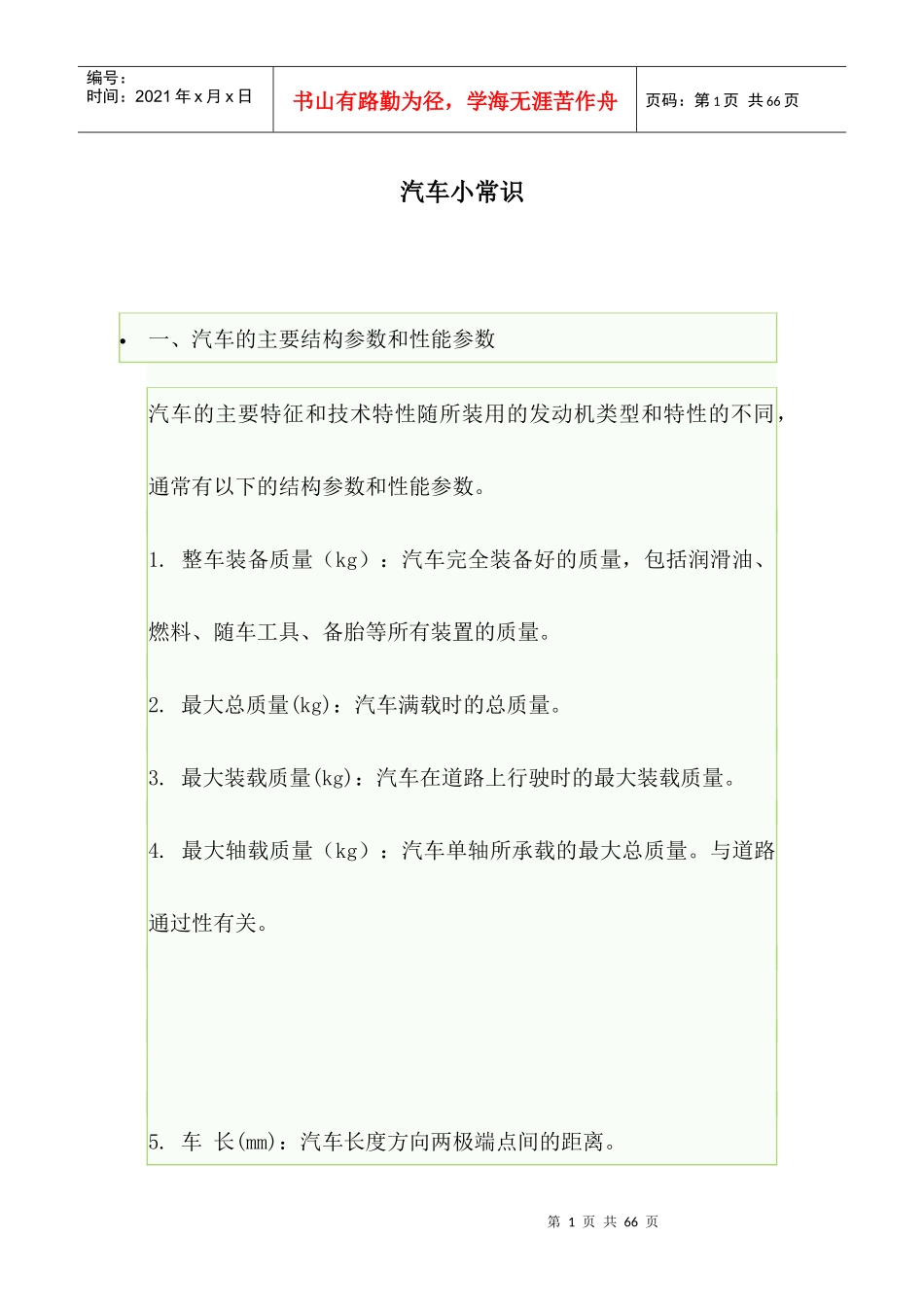 汽车小常识(1)_第1页