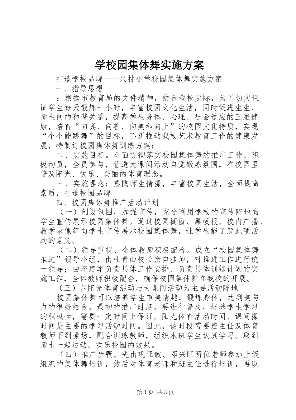 学校园集体舞方案 _第1页