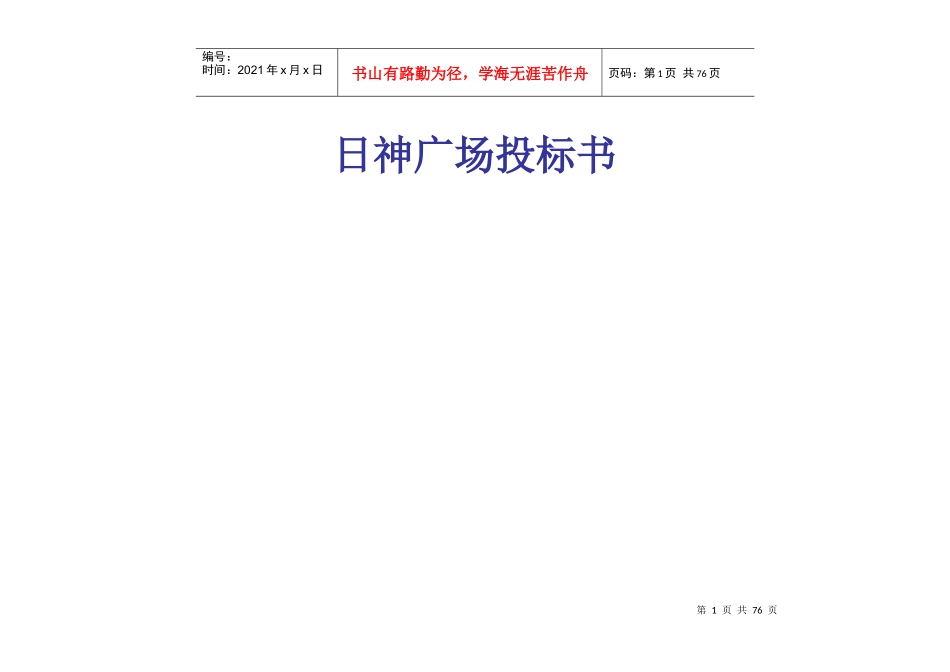 沈阳中原日神商业广场营销投标书_第1页