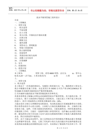 泥水平衡顶管施工组织设计