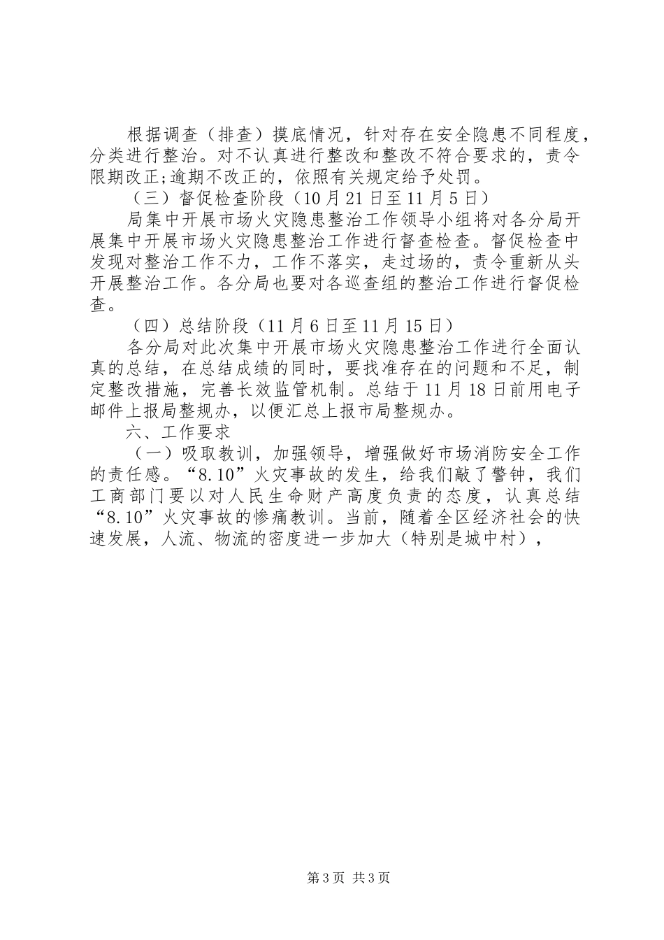 工商局集中开展安全生产隐患整治安全工作实施方案 _第3页