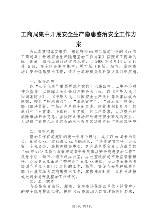 工商局集中开展安全生产隐患整治安全工作实施方案 