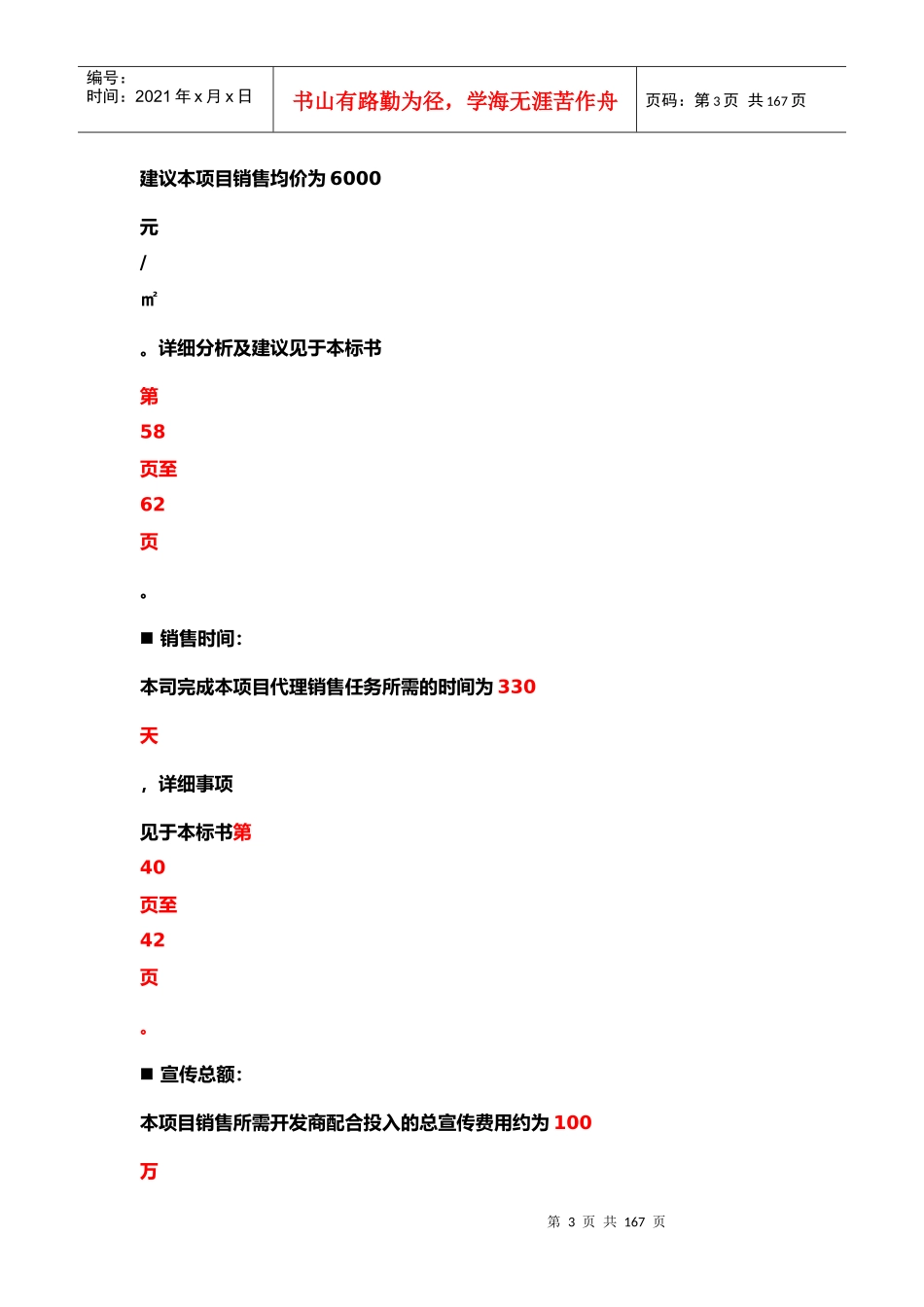 沈阳富通地产万泉明珠项目销售代理投标书_84页_第3页