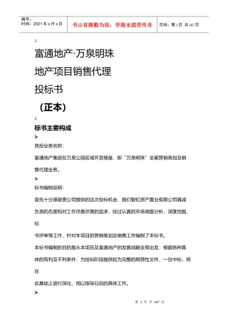 沈阳富通地产万泉明珠项目销售代理投标书_84页
