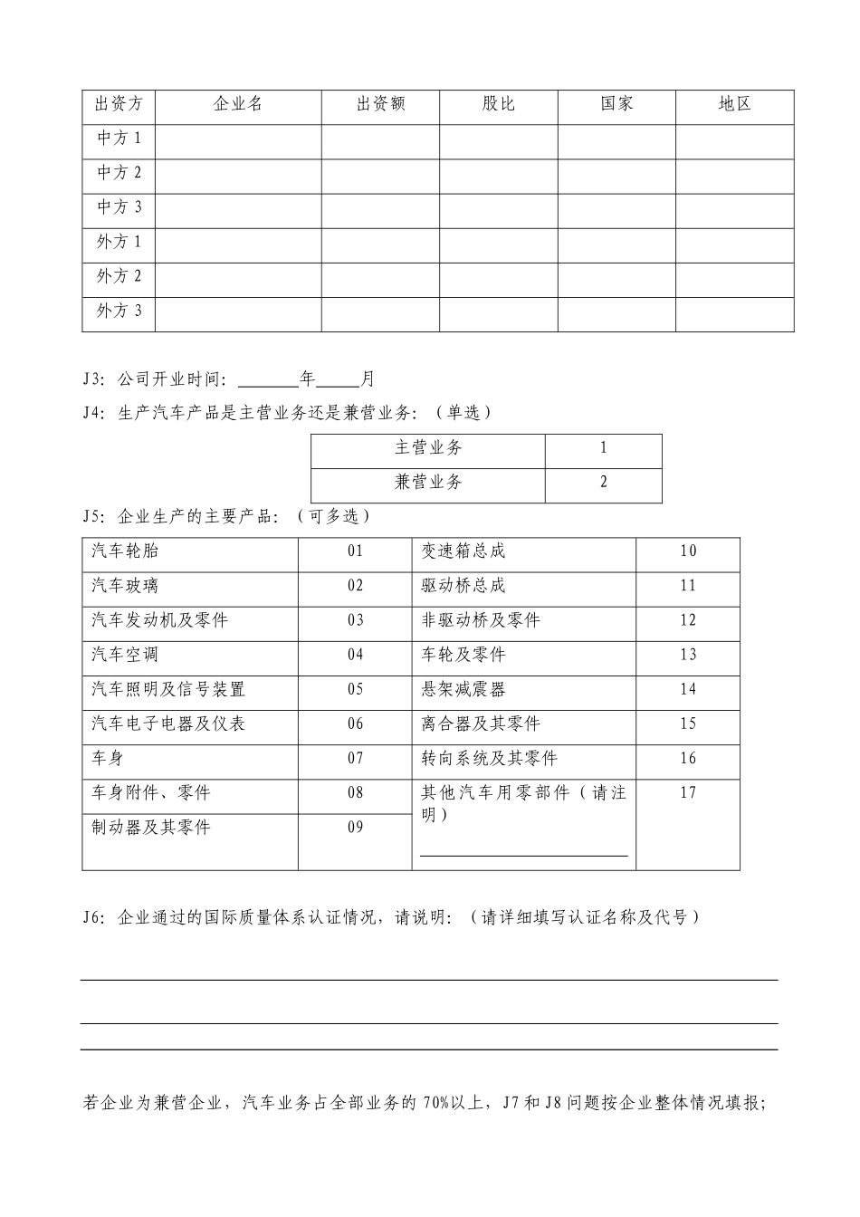 汽车零部件生产企业调查问卷_第2页