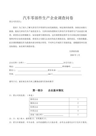 汽车零部件生产企业调查问卷