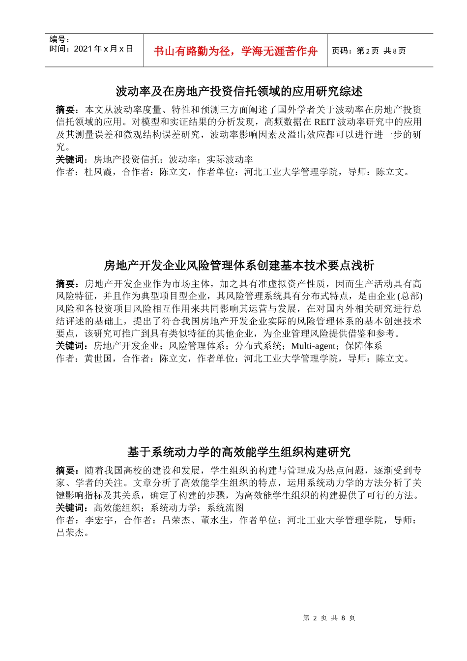 河北工业大学第三届研究生科技创新论文优秀论文摘要汇编_第2页