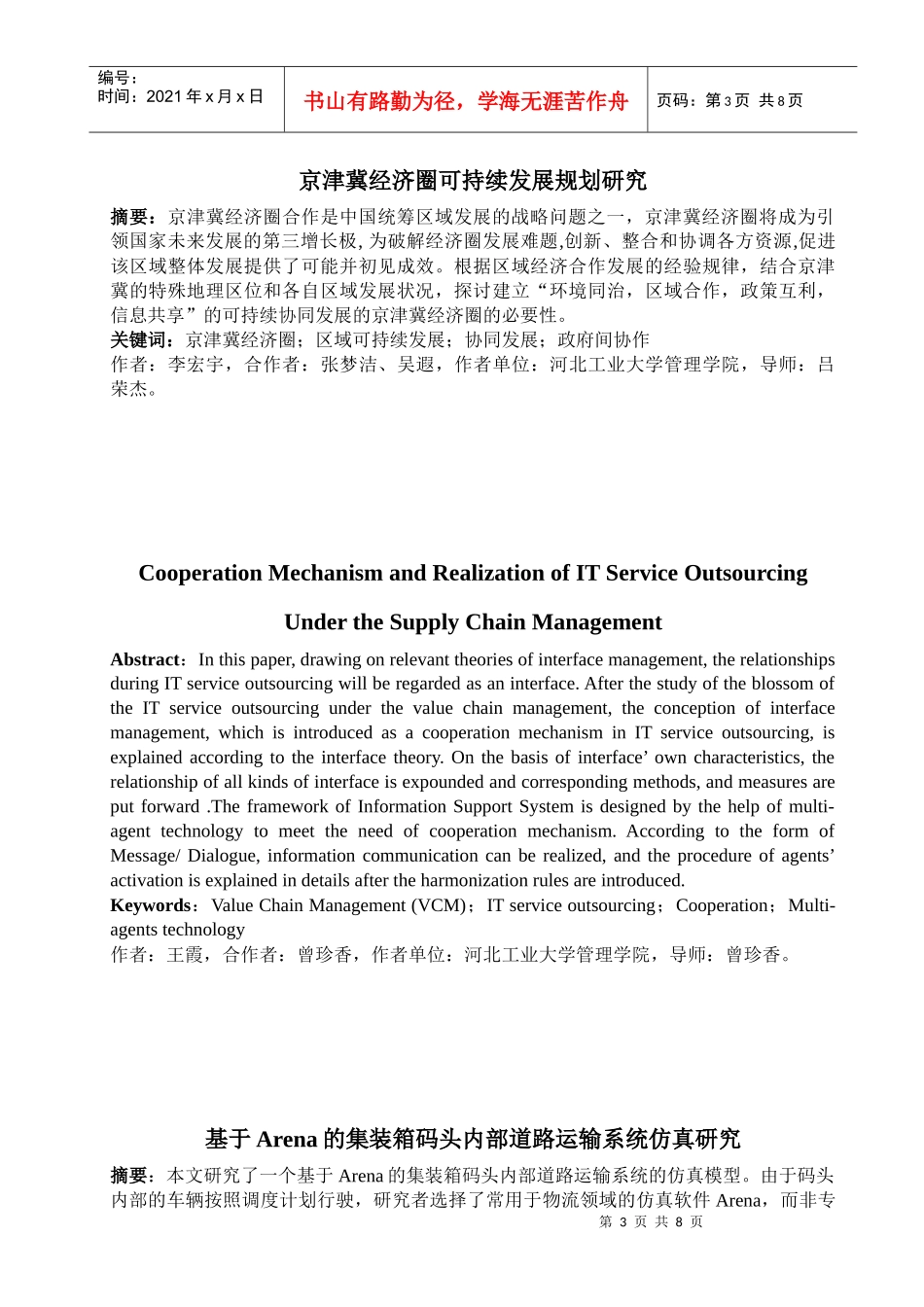 河北工业大学第三届研究生科技创新论文优秀论文摘要汇编_第3页