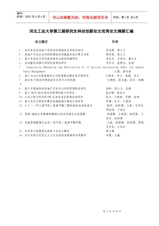 河北工业大学第三届研究生科技创新论文优秀论文摘要汇编