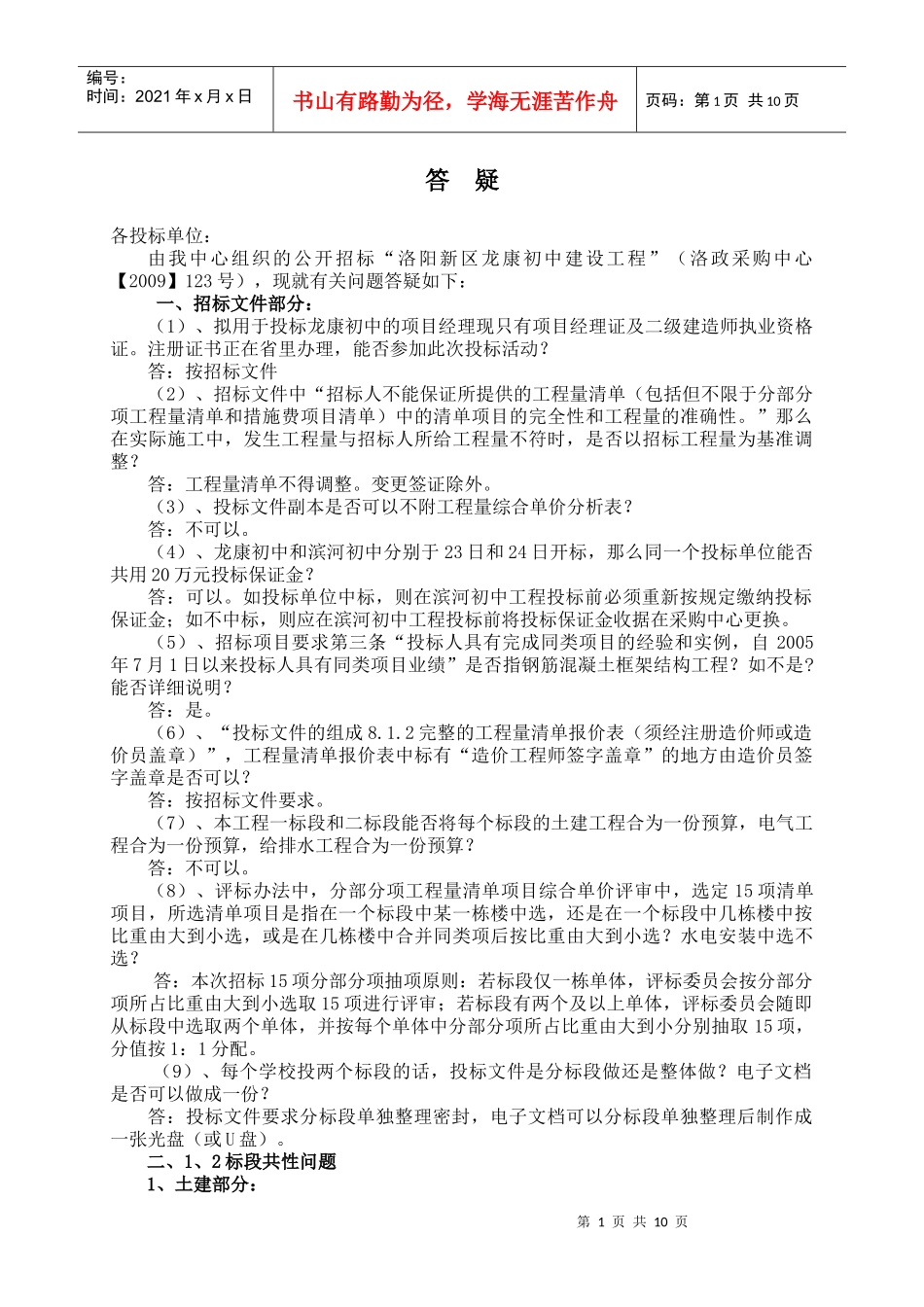 洛阳新区龙康初中建设工程招标答疑_第1页