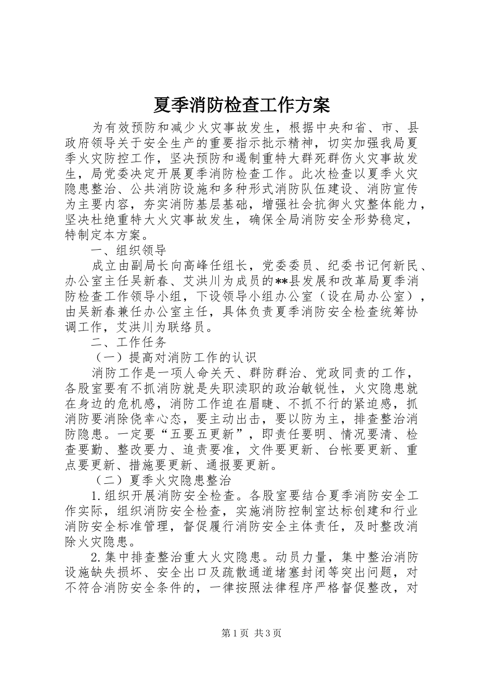 夏季消防检查工作实施方案 _第1页