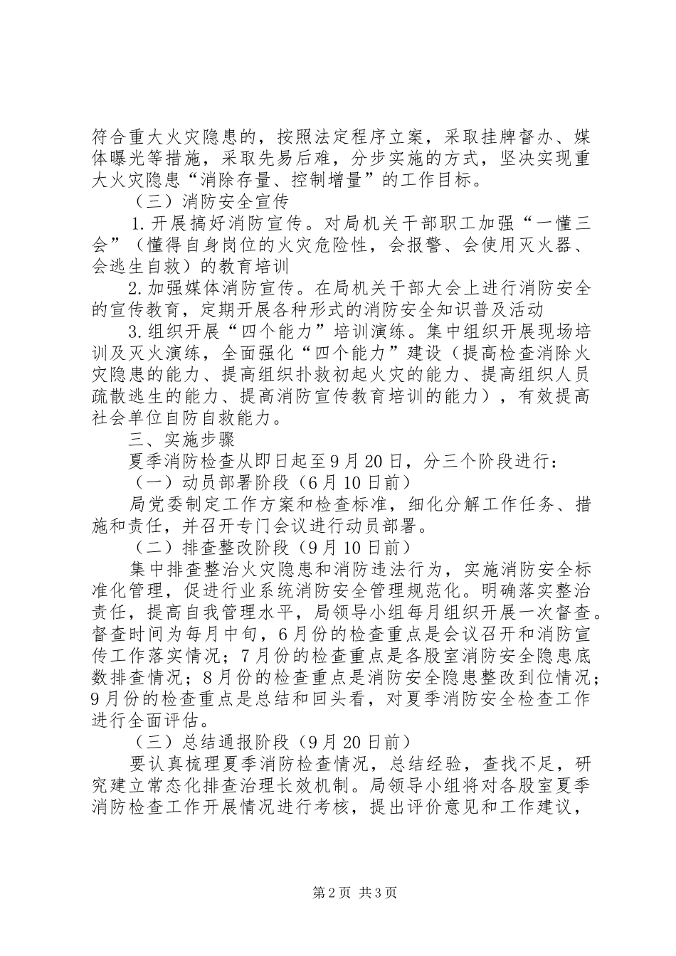 夏季消防检查工作实施方案 _第2页