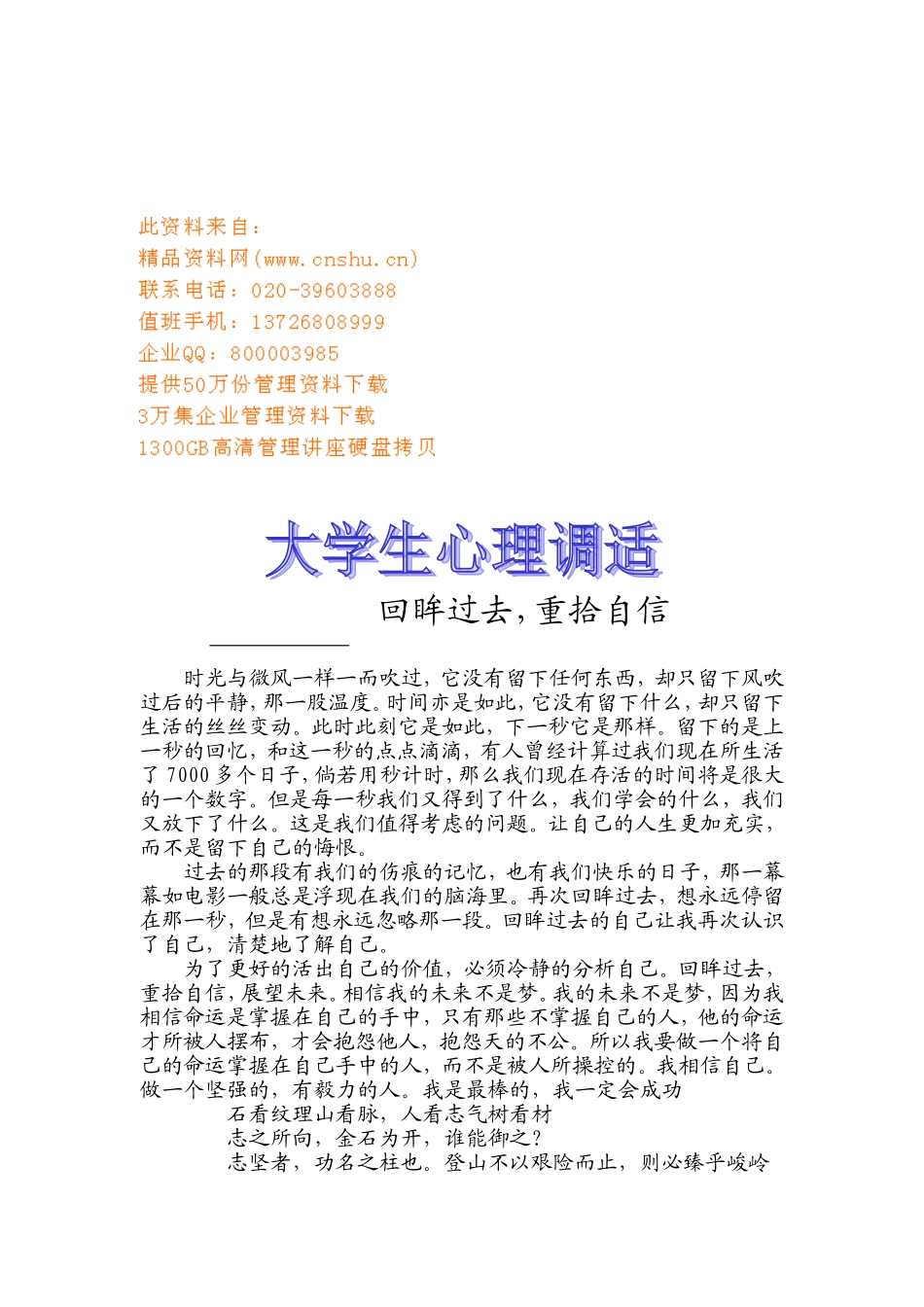 浅析大学生心理调适_第1页