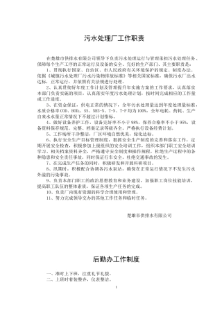 污水处理厂管理制度汇编