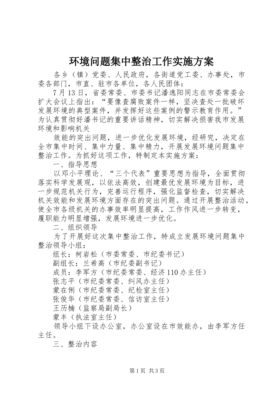 环境问题集中整治工作方案 _第1页