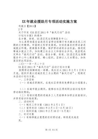 XX年就业援助月专项活动方案 