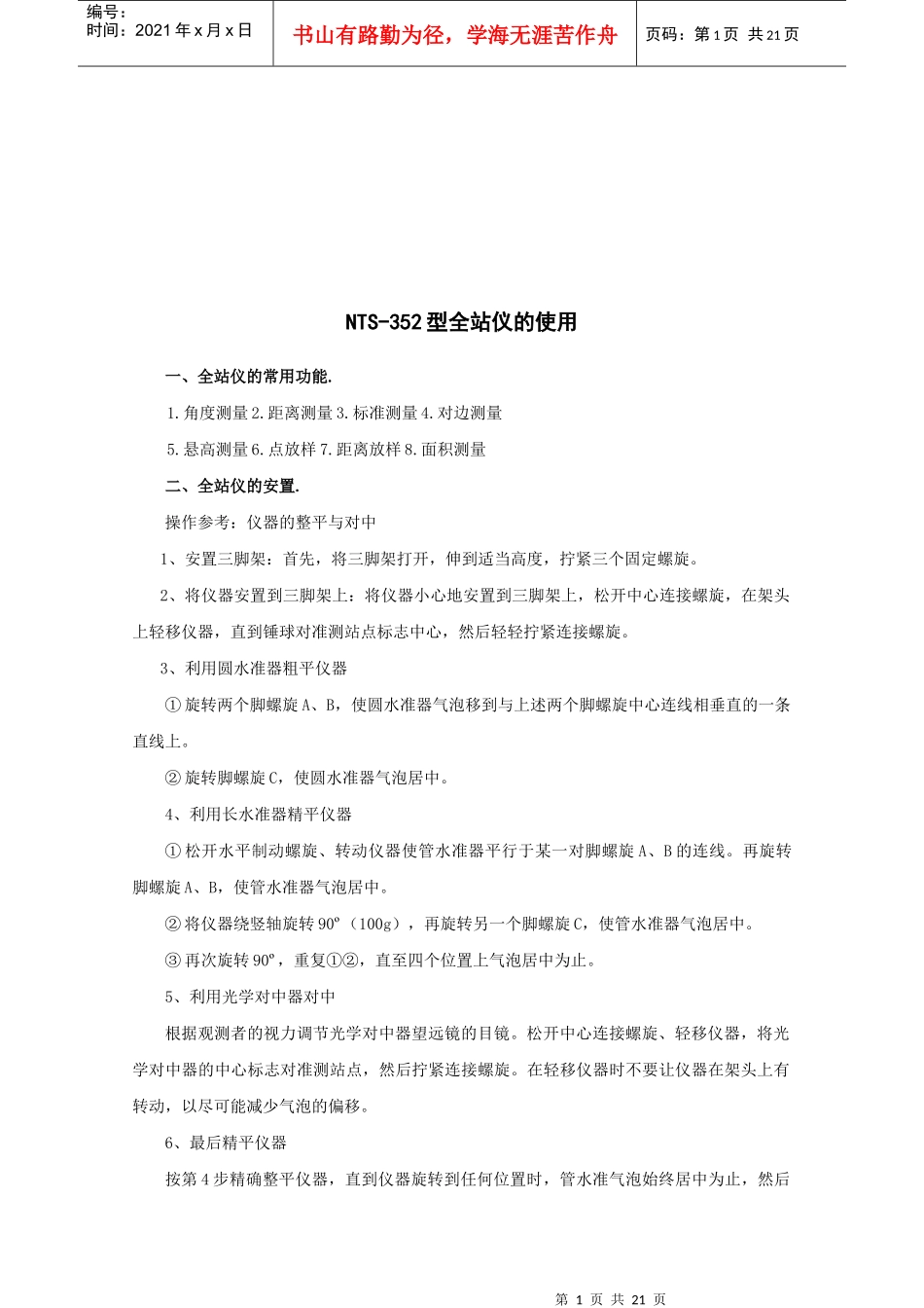 浅议NTS-352型全站仪的使用_第1页