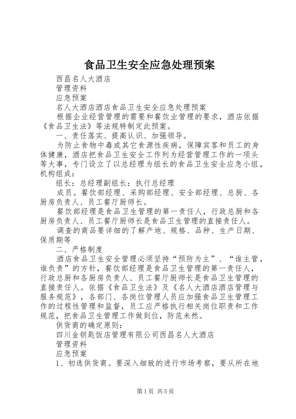 食品卫生安全应急预案 _第1页