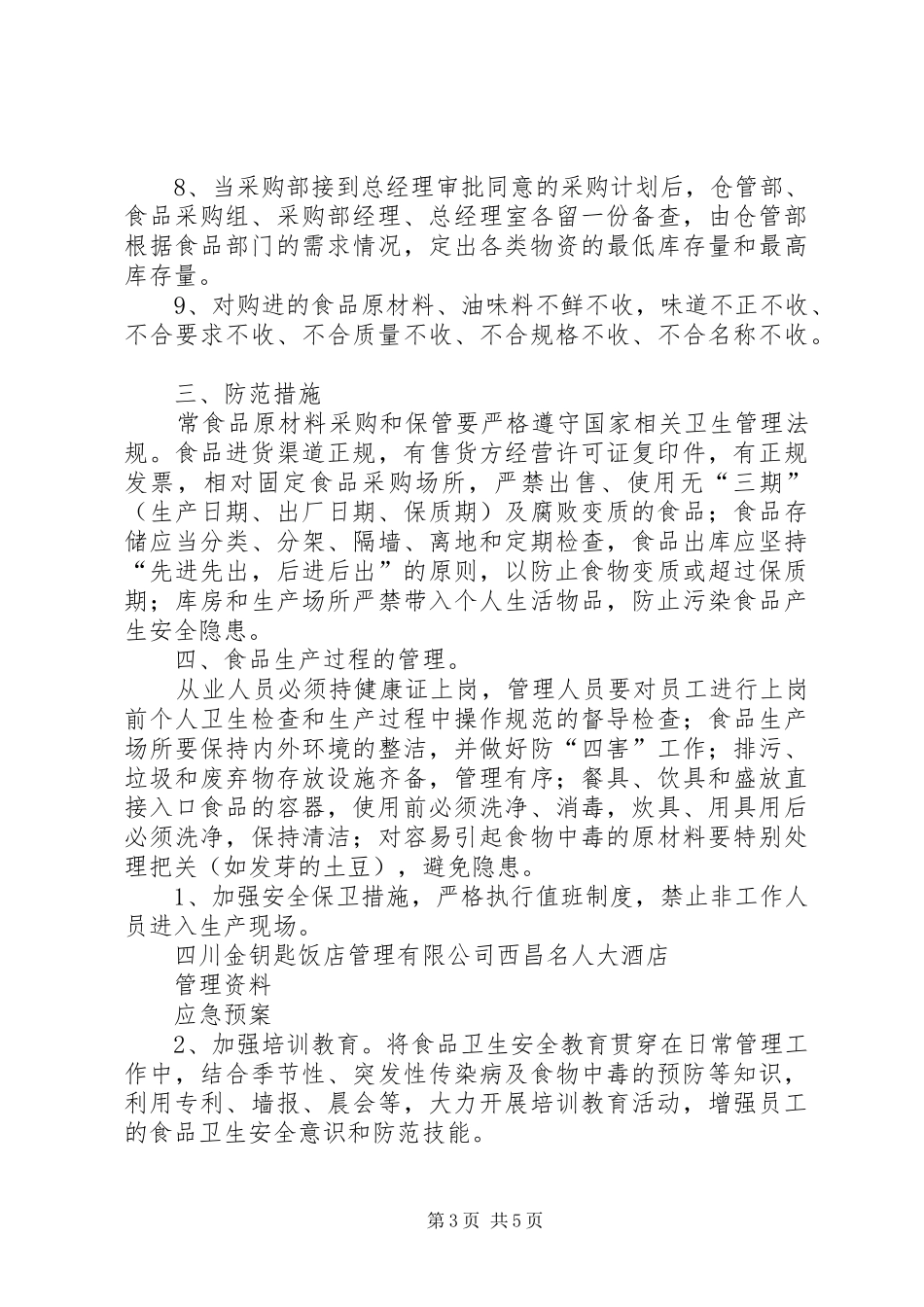 食品卫生安全应急预案 _第3页