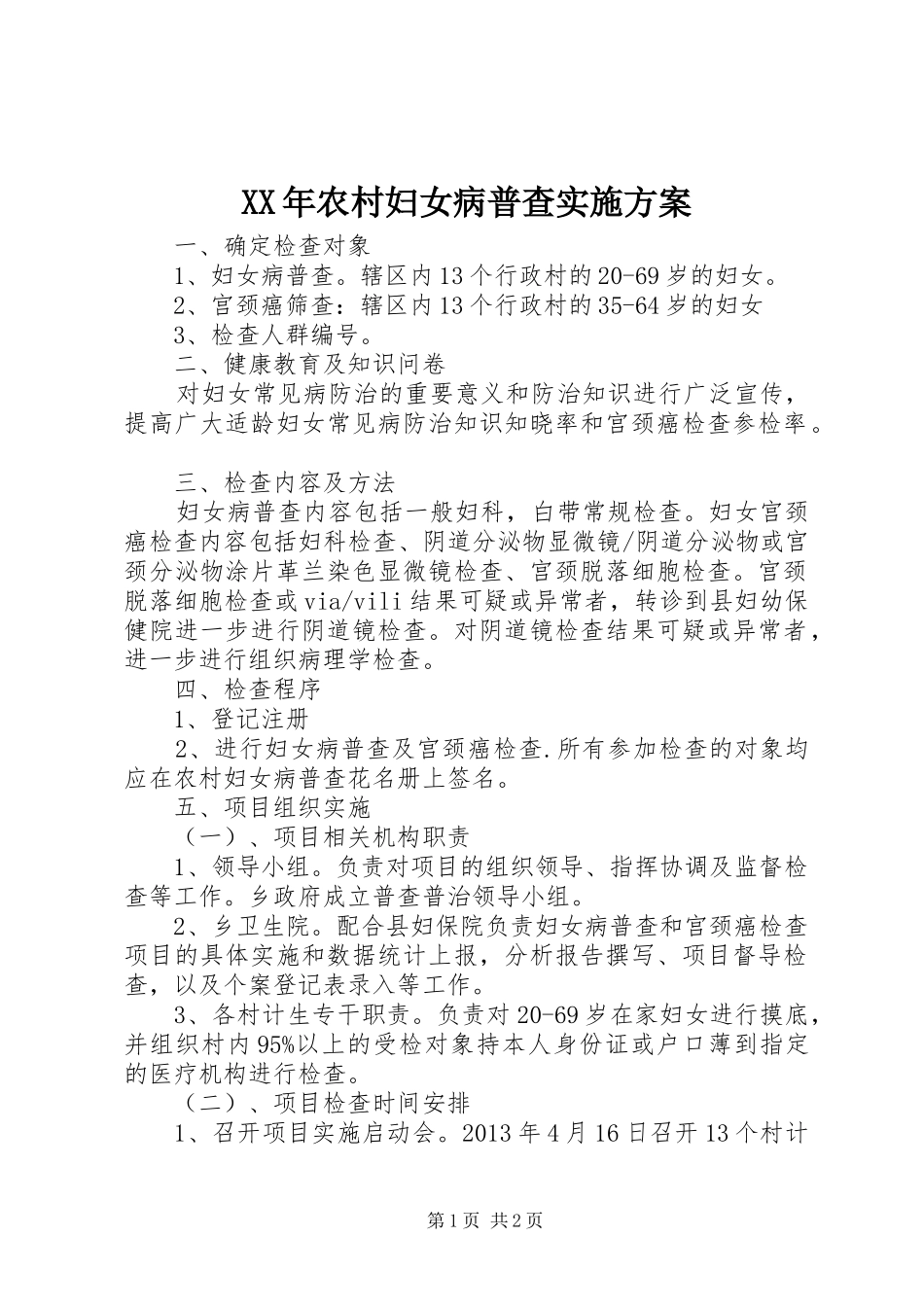 XX年农村妇女病普查方案 _第1页