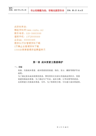 浅议成本要素主数据维护