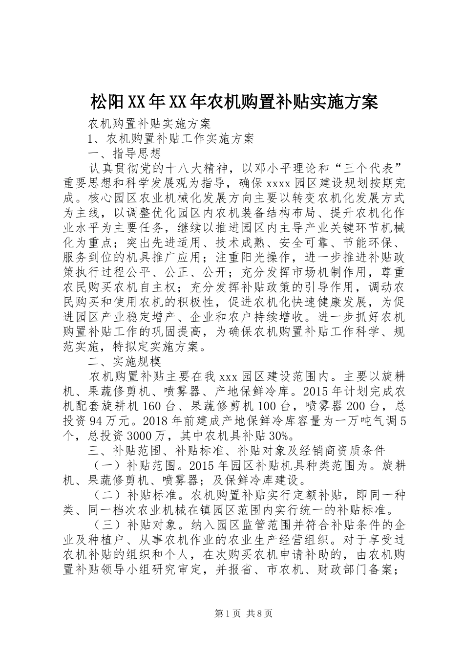 松阳XX年XX年农机购置补贴方案 _第1页