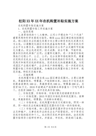 松阳XX年XX年农机购置补贴方案 