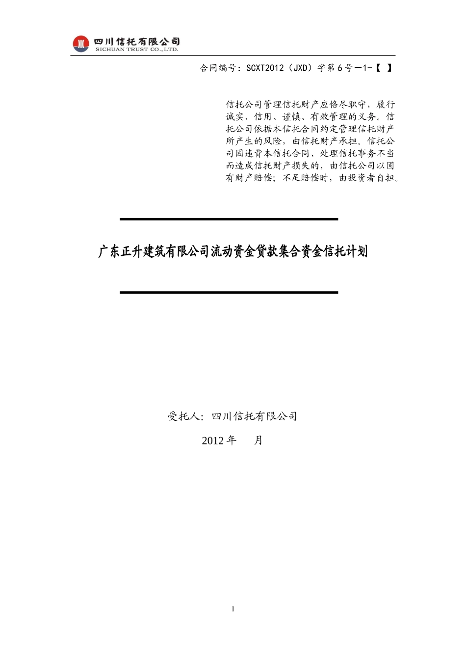 流动资金贷款集合资金信托计划认购风险申明书_第1页