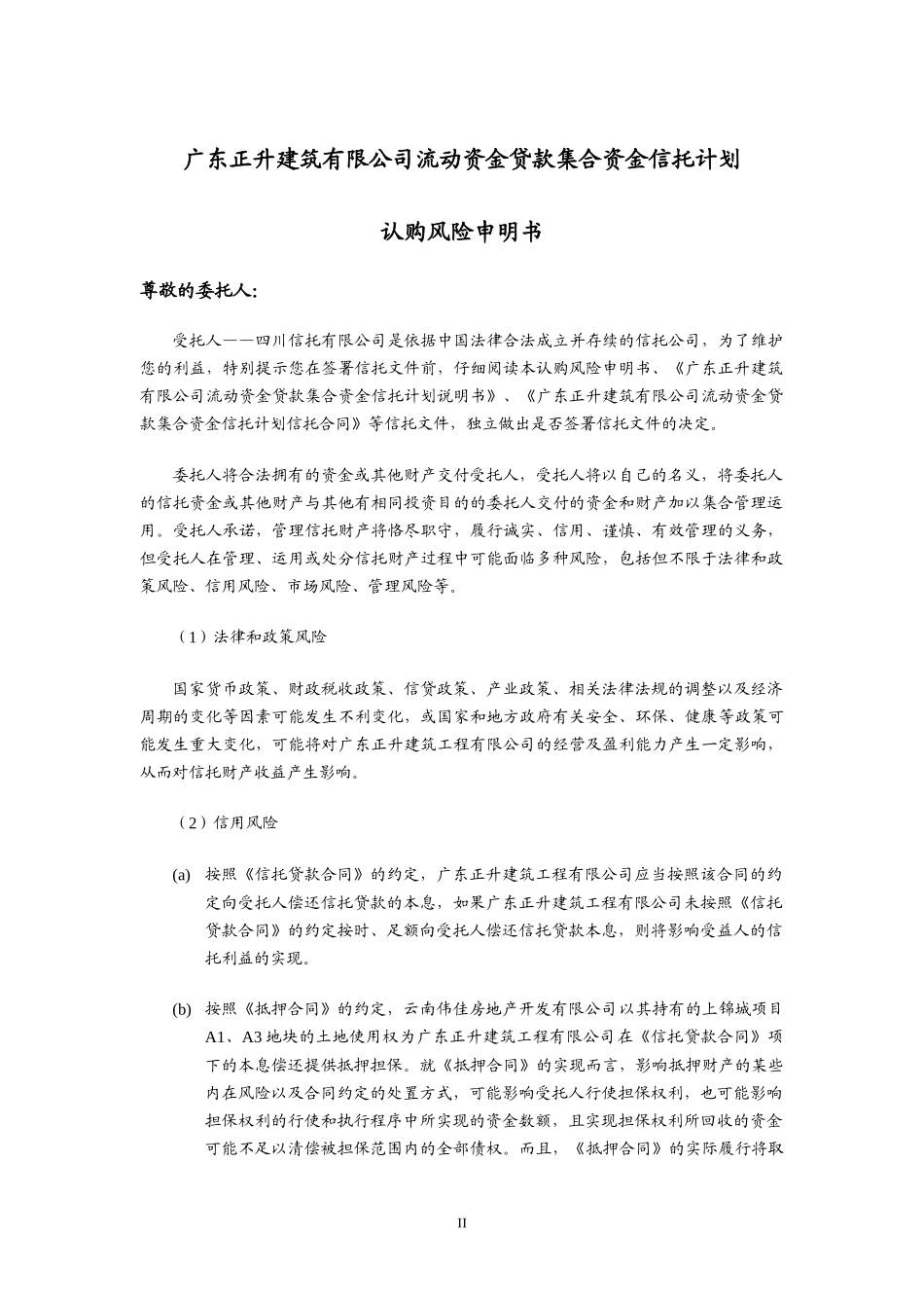 流动资金贷款集合资金信托计划认购风险申明书_第2页